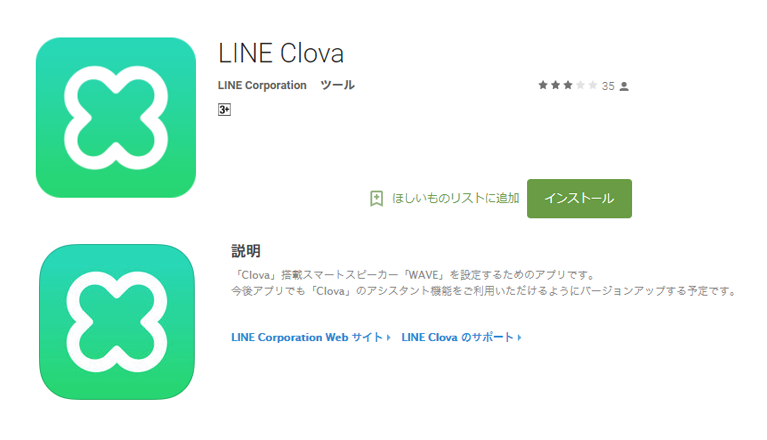 簡単にできるLINE Clova(ラインウェーブ)の初期設定
