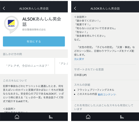 Amazonechoスキル「ALSOKあんしん英会話」