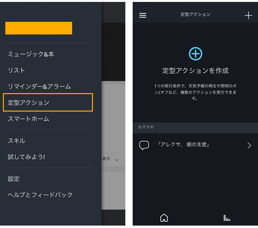 Alexaアプリ定型アクション追加方法