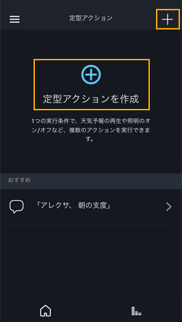 Alexaアプリ定型アクション追加方法