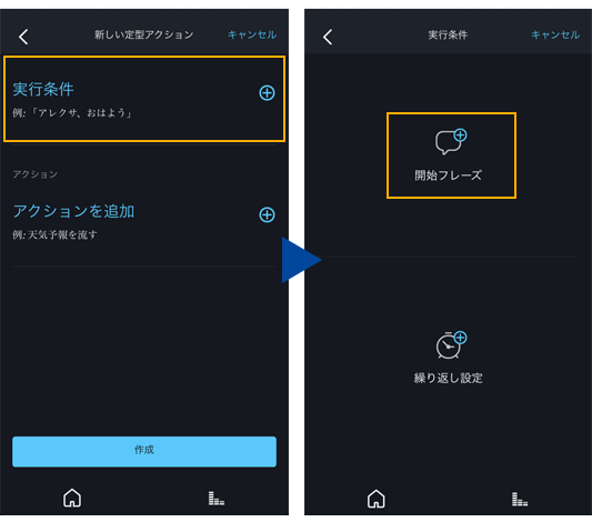 Alexaアプリ定型アクション追加方法