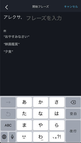 Alexaアプリ定型アクション追加方法