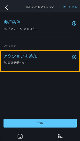 Alexaアプリ定型アクション追加方法