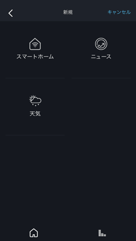 Alexaアプリ定型アクション追加方法