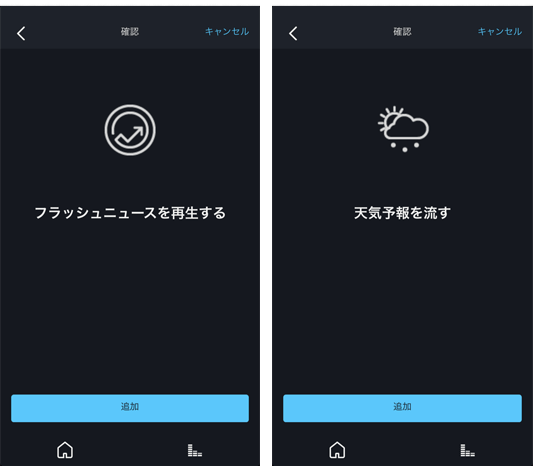 Alexaアプリ定型アクション追加方法