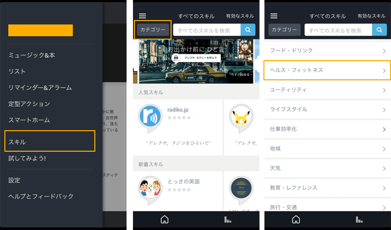 Amazonechoフィットネススキル追加方法
