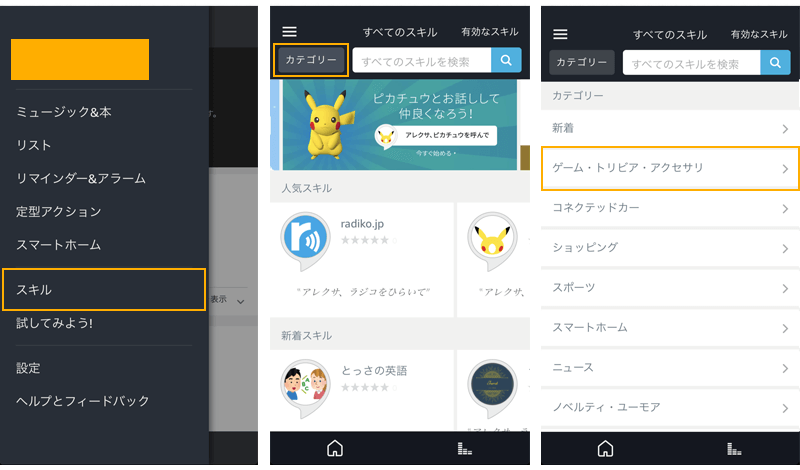 Amazonechoゲームスキル追加方法
