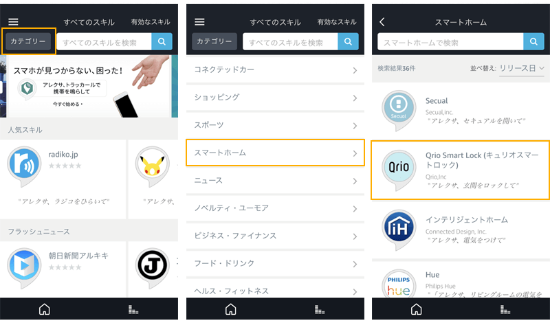 Amazon EchoでQrioスキル追加方法