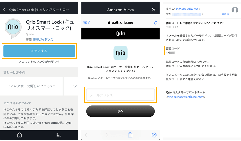 Amazon EchoでQrioスキル追加方法