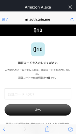 Amazon EchoでQrioスキル追加方法