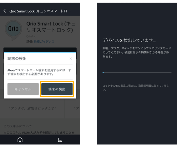 Amazon EchoでQrioスキル追加方法