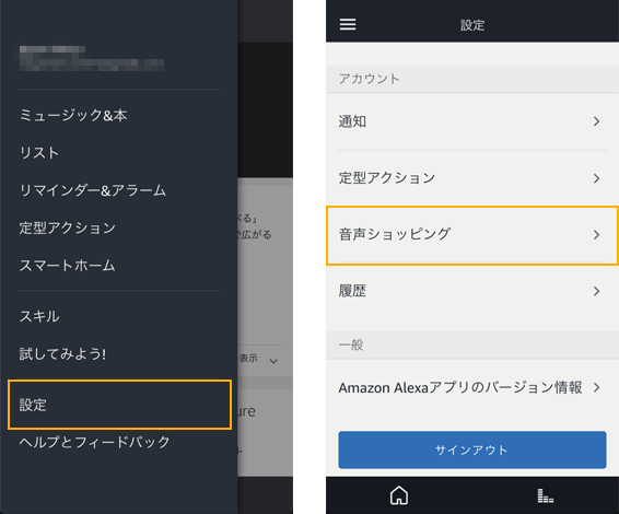 AmazonEcho音声ショッピング設定画面