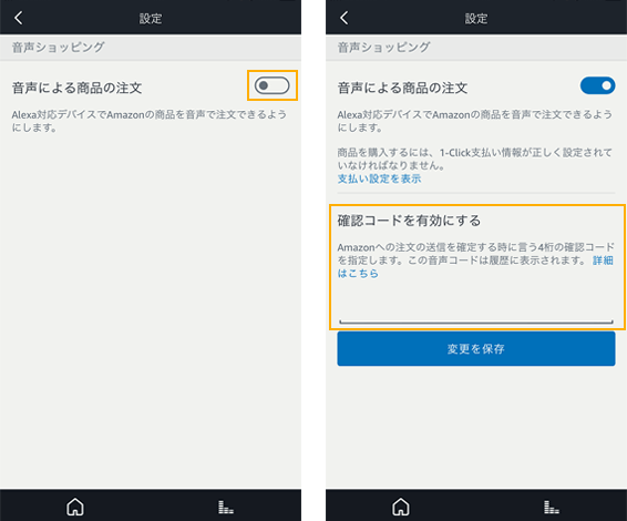 AmazonEcho音声ショッピング設定画面