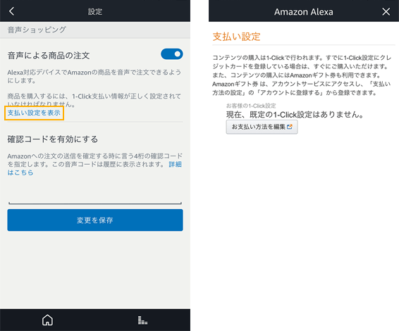 AmazonEcho音声ショッピング設定画面