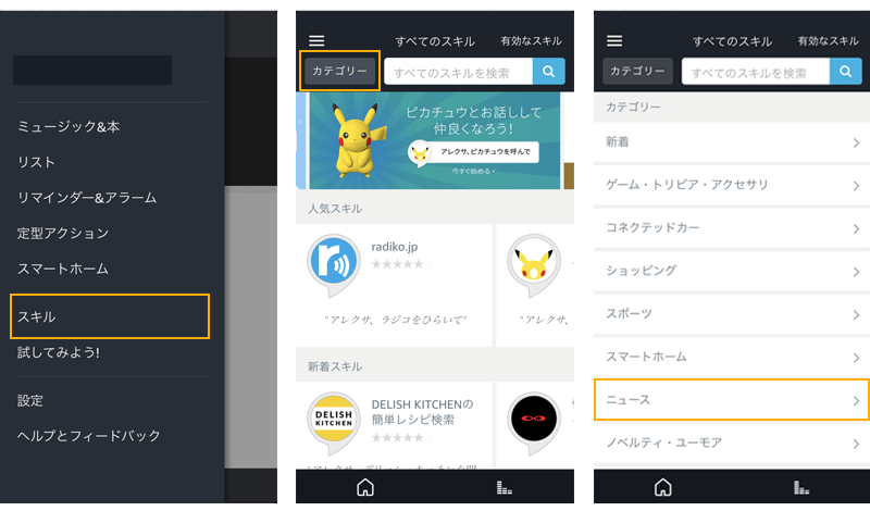 Amazonechoニューススキル追加方法