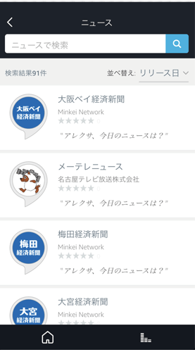 Amazonechoニューススキル追加方法