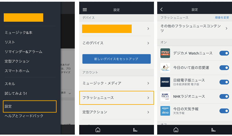 Amazonechoフラッシュニュース設定方法