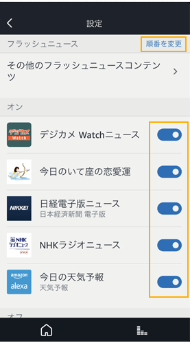 Amazonechoフラッシュニュース設定方法