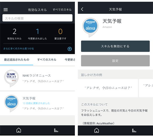 Amazonechoデフォルト機能「天気予報」
