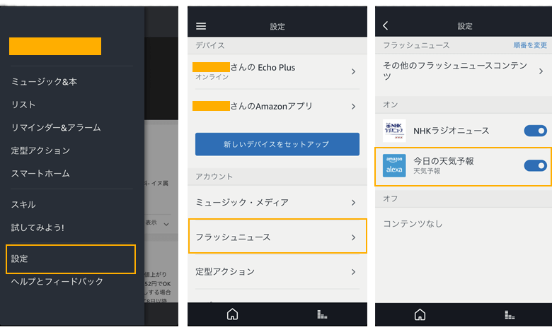 Alexaアプリフラッシュニュース設定画面