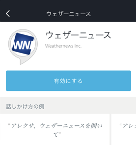 ウェザーニューススキル