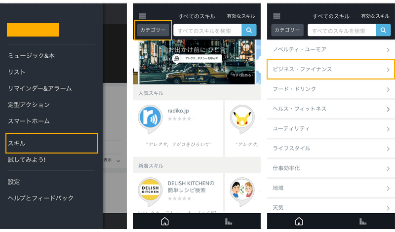 Amazonechoニューススキル追加方法