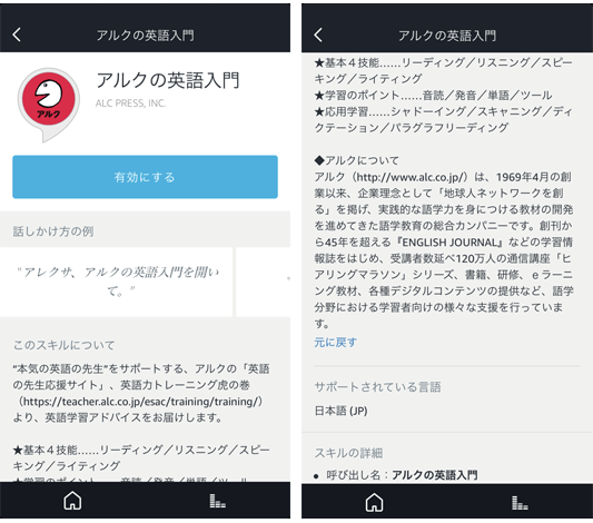 Amazonechoスキル「アルクの英語入門」