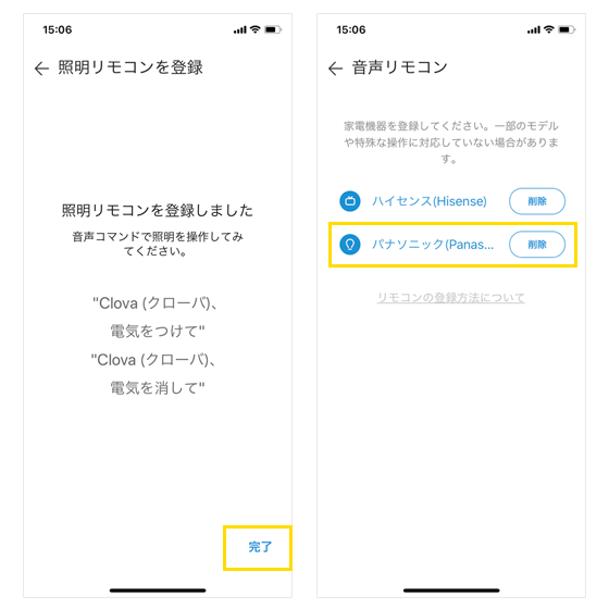 Clovaアプリから照明リモコンの設定方法