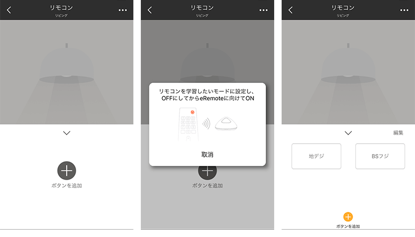 スマートリモコン「eRemote」の使い方、設定方法