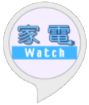 家電 Watchニュース