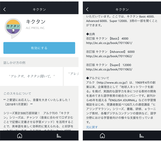 Amazonechoスキル「キクタン」
