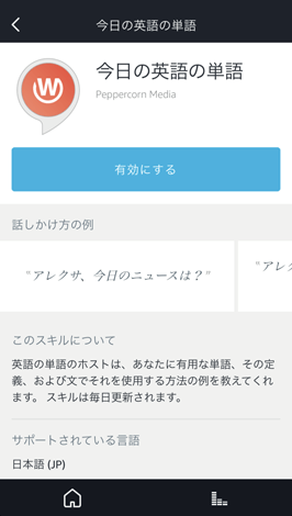 Amazonechoスキル「今日の英語の単語」