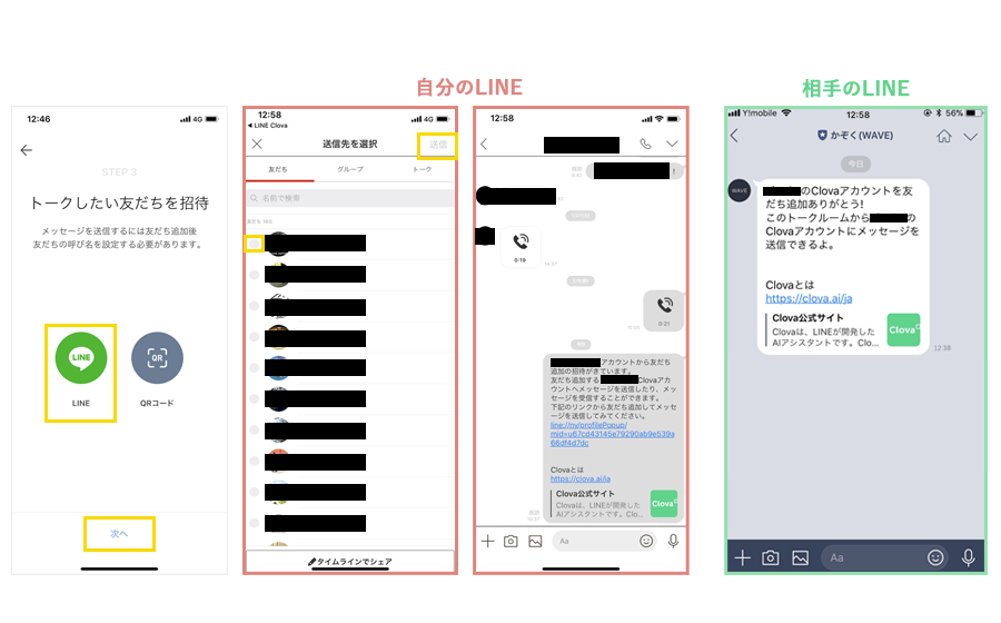 ClovaからLINEを送りたい人を友達追加する方法