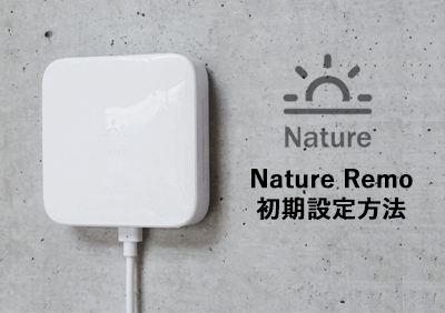 スマートリモコン「Nature Remo（ネイチャーリモ）」の初期設定・セットアップ方法 | smartio.life