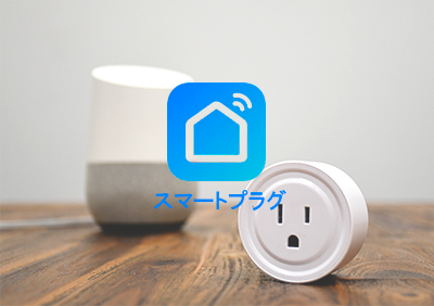 Google Homeで電気をつける方法