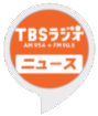 TBSラジオニュース