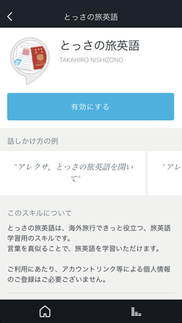 Amazonechoスキル「とっさの旅英語」