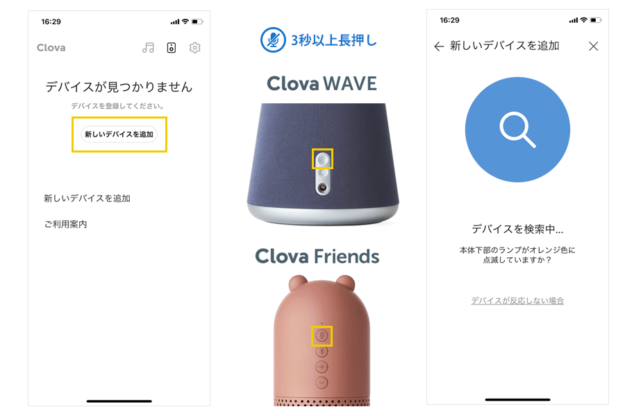 別の端末からLINE Clovaと連携する方法