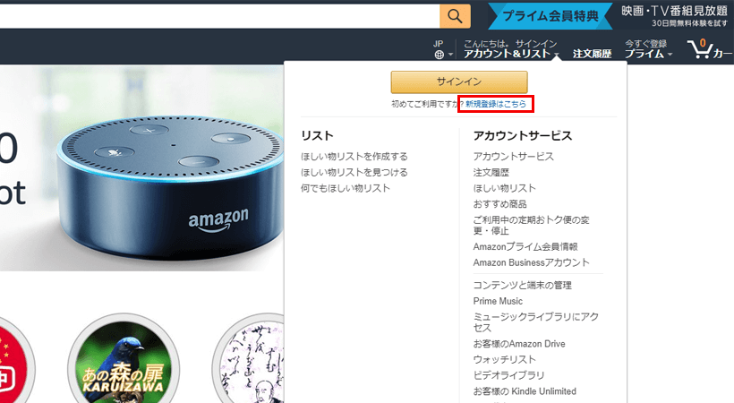 Amazon.co.jpのアカウントの作成