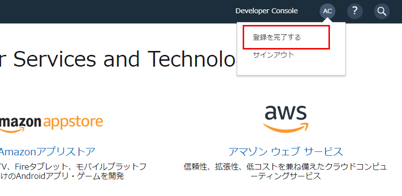 Amazon Developerアカウントの登録