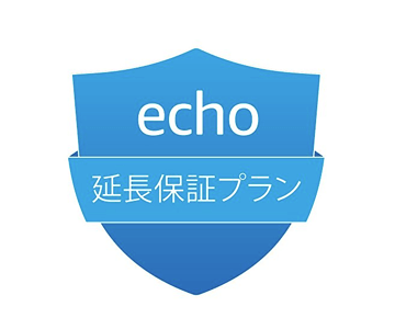 Echo保証プラン