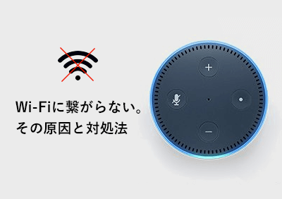 Amazon Echo アマゾンエコー がwifiに繋がらない時の８つの対処法 Smartio Life