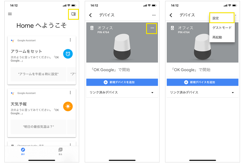 Google Homeアプリからイコライザー設定する方法