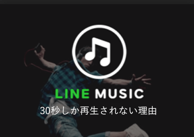 Line Musicが30秒しか再生されないのはどうしてですか Smartio Life