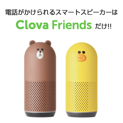 スマートスピーカーから唯一電話がかけられる機種!