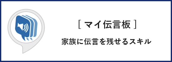マイ伝言板
