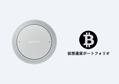 SONY LF-S50G仮想通貨ポートフォリオ