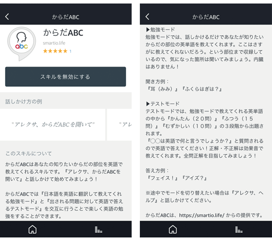 Amazonechoスキル「からだABC」