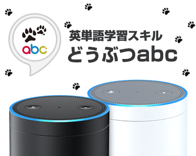 Alexaスキル「動物abc」で楽しく英単語を勉強する方法