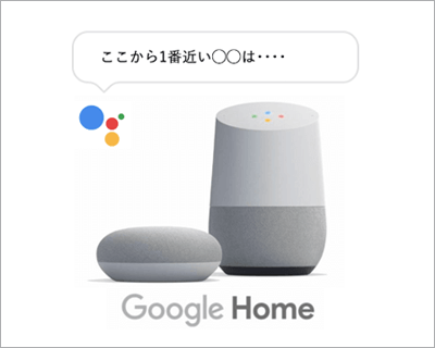 Google Homeで周辺施設を検索するのがおすすめ!